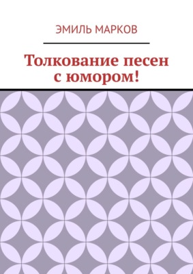 Толкование песен с юмором!