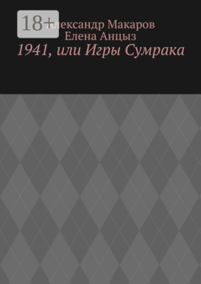 1941, или Игры Сумрака