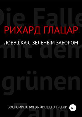 Ловушка с зелёным забором