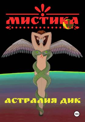 Мистика