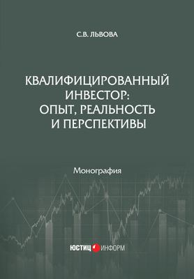 Квалифицированный инвестор: опыт, реальность и перспективы