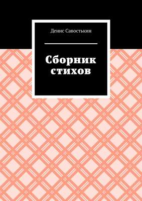 Сборник стихов