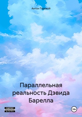 Параллельная реальность Дэвида Барелла