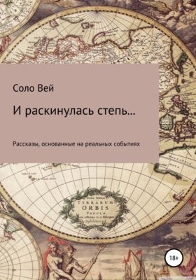 И раскинулась степь...