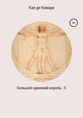 Большой одинокий король 5