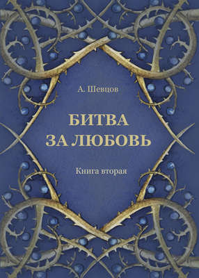 Битва за любовь. Книга вторая