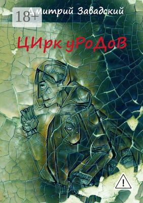 Цирк уродов