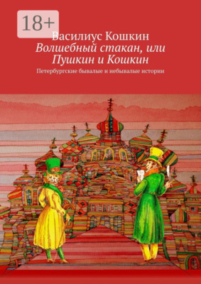 Волшебный стакан, или Пушкин и Кошкин. Петербургские бывалые и небывалые истории
