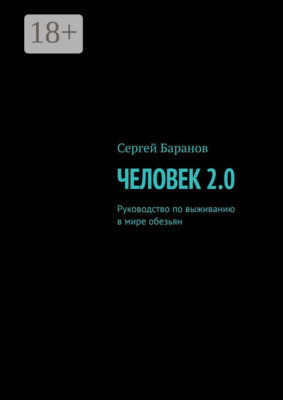 Человек 2.0. Руководство по выживанию в мире обезьян