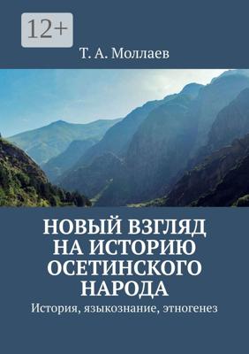 Новый взгляд на историю осетинского народа. История, языкознание, этногенез