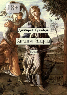 Загадки Аларда. Пьеса