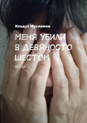 Меня убили в девяносто шестом. Беглая