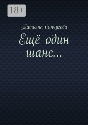 Ещё один шанс…