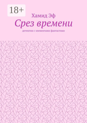Срез времени. Детектив с элементами фантастики