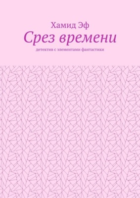Срез времени. Детектив с элементами фантастики
