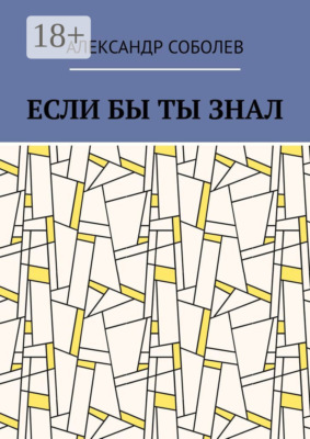 Если бы ты знал