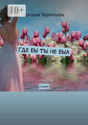 Где бы ты не был. Стихи