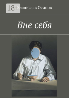 Вне себя
