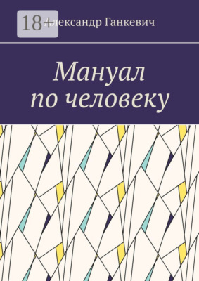 Мануал по человеку