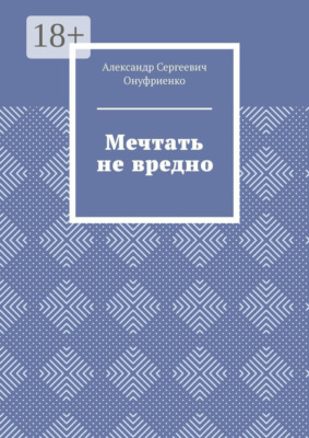 Мечтать не вредно