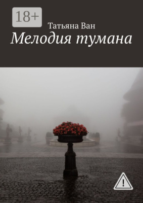 Мелодия тумана