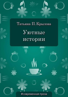 Уютные истории