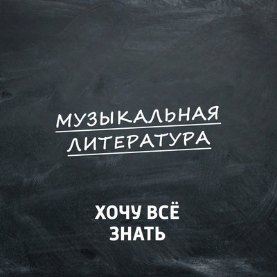 С.Прокофьев, "Любовь к трем апельсинам". Часть 2