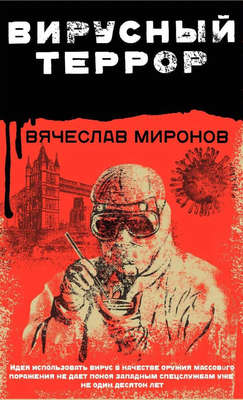 Вирусный террор