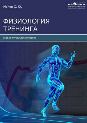 Физиология тренинга