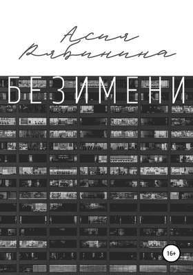 Без имени