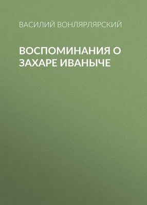 Воспоминания о Захаре Иваныче