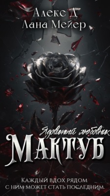 Мактуб. Книга 1. Ядовитый любовник