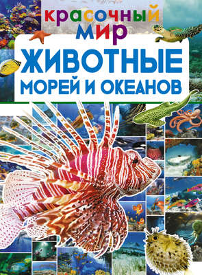 Животные морей и океанов
