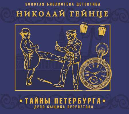 Тайны Петербурга. Дело сыщика Перелетова