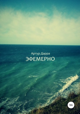 Эфемерно