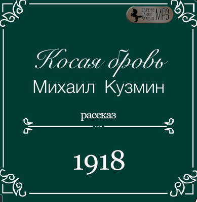 Косая бровь