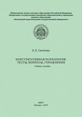 Консультативная психология: тесты, вопросы, упражнения