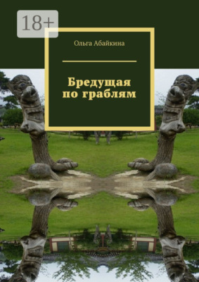 Бредущая по граблям