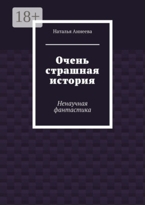 Очень страшная история. Ненаучная фантастика