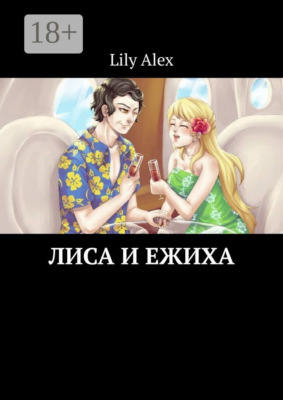 Лиса и Ежиха