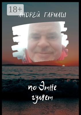 По Этне гуляет