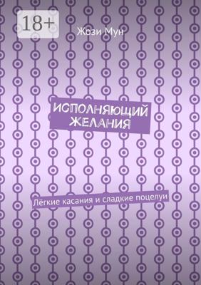 Исполняющий желания. Лёгкие касания и сладкие поцелуи