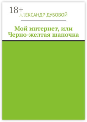 Мой интернет, или Черно-желтая шапочка