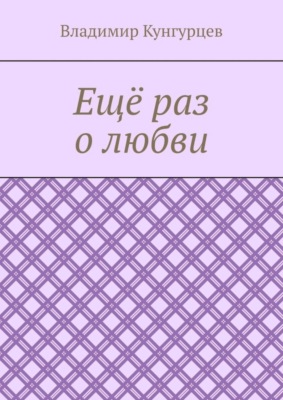 Ещё раз о любви