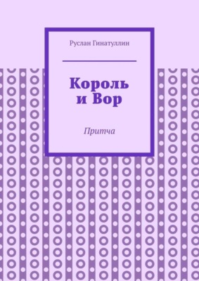 Король и Вор. Притча