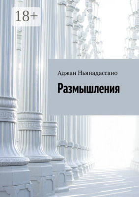 Размышления