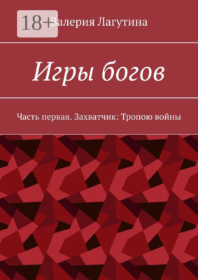 Игры богов. Часть первая. Захватчик: Тропою войны