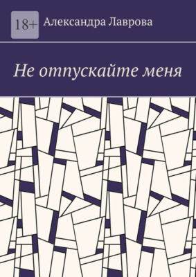 Не отпускайте меня