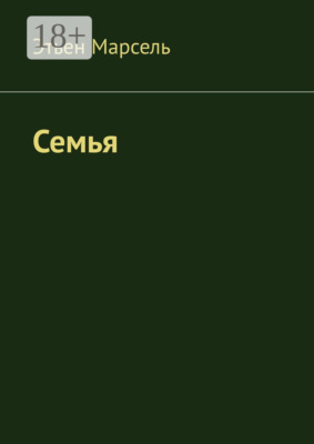 Семья