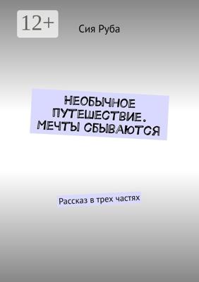 Необычное путешествие. Мечты сбываются. Рассказ в трех частях